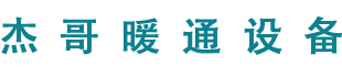 ‌仁怀杰哥暖通设备有限公司