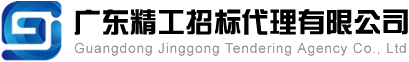 广东精工招标代理有限公司_广东精工招标代理有限公司