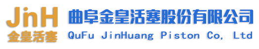 汽车活塞_摩托车活塞_通用汽油机活塞-曲阜金皇活塞股份有限公司