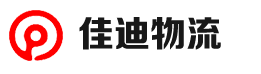 太仓物流公司-货运专线-高效快捷物流服务-苏州佳迪物流有限公司