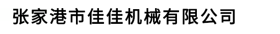 张家港市佳佳机械有限公司