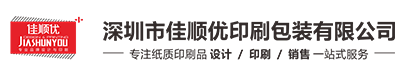 深圳市佳顺优印刷包装有限公司