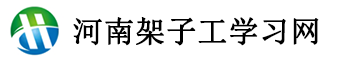 河南架子工证报名网-河南登高作业考试-河南高空作业报名