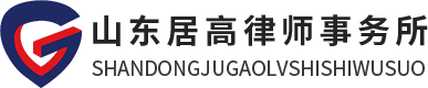 济南继承纠纷律师_济南房产继承律师_专业遗产继承律师-山东居高律师事务所