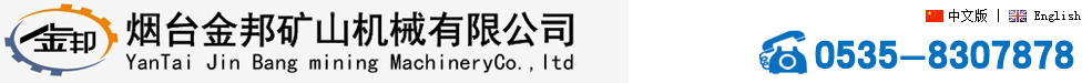 烟台金邦矿山机械有限公司 山东矿山机械 烟台采矿设备 招远选矿设备 黄金机械厂