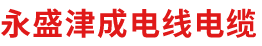 天津市静海区永盛津成电线电缆销售门市部__天津市静海区永盛津成电线电缆销售门市部