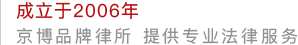 北京市京博律师事务所官网-北京市京博律师事务所