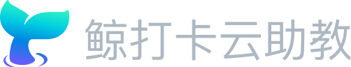 鲸打卡云助教，是专业的企业社群运营服务商，为企业面向员工、客户的学习型项目提供全案落地服务