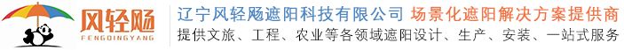 辽宁风轻飏遮阳科技有限公司 场景化遮阳解决方案提供商