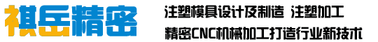 注塑模具设计及制造,注塑加工,  精密CNC机械加工, 石油勘探机加工-祺岳精密-注塑模具设计及制造,注塑加工,  精密CNC机械加工, 石油勘探机加工-祺岳精密