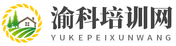 渝科培训网(圣贤书)