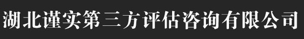 湖北谨实第三方评估咨询有限公司