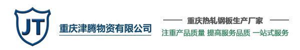 重庆热轧钢板_开平板_中厚板价格-重庆津腾物资有限公司
