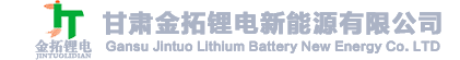 甘肃金拓锂电新能源有限公司