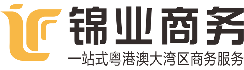 深圳市锦业商务咨询有限公司-申请香港驾照_国际驾照_粤Z/FV两地车牌_办理中港车牌代办_港珠澳大桥车牌_禁区纸_深圳湾莲塘口岸车牌_批文卡