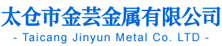 紧固件厂家_紧固件生产厂家_太仓紧固件-太仓市金芸金属有限公司