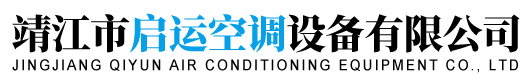 靖江市启运空调设备有限公司-风机盘管-空调机组-新风换气机