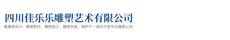 四川佳乐乐雕塑艺术有限公司 中国十大雕塑公司  雕塑设计  不锈钢雕塑厂家  雕塑大师设计