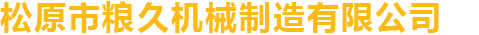 松原市粮久机械制造有限公司_松原市粮久机械制造有限公司