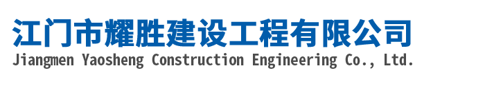 江门市耀胜建设工程有限公司-沥青路面工程-市政公用工程-机械设备租赁