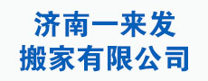 济南搬家公司,济南厂房搬迁,南山鱼缸搬运,南山办公司搬迁_济南一来发搬家有限公司