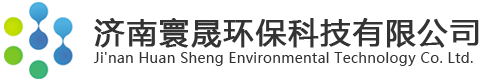 济南寰晟环保科技有限公司