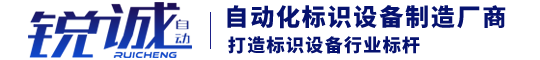 济南锐诚自动化设备有限公司金属气动打标机，金属刻字机，钢结构打码机-济南锐诚自动化设备有限公司