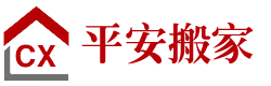 烟台搬家公司_龙口搬家_烟台平安搬家电话