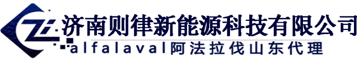 山东阿法拉伐_板式换热器_换热机组_济南则律新能源科技有限公司