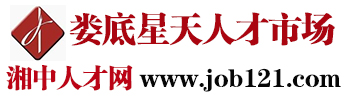 娄底人才网-湘中人才网-job121.com-娄底星天官方人才网站-贫困劳动力-劳务协作市场-就业扶贫指定机构