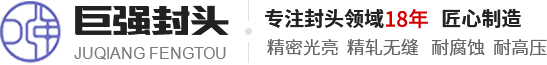 封头厂家|河南省巨强封头制造有限公司