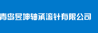 青岛昱坤轴承滚针有限公司-内螺纹圆柱销-内螺纹排气定位销-青岛昱坤轴承滚针有限公司