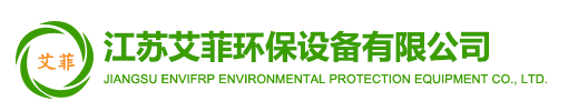 江苏艾菲环保设备有限公司-玻璃钢除臭风机_防腐防爆风机厂_玻璃钢高压风机_玻璃钢风机--江苏艾菲环保设备有限公司