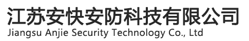 江苏安快安防科技有限公司南京道闸、广告道闸、空降道闸、通道闸、人形通道门、车牌识别、升降柱、伸缩门、感应门、岗亭、 车牌识别系统、 智能化停车场管理