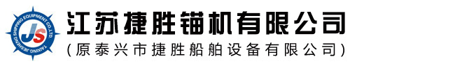 Anchor machine, electric anchor machine, hydraulic anchor machine, marine anchor machine-Jiangsu Jiesheng Anchor Machine Co., Ltd.