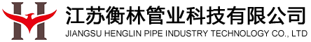 江苏衡林管业科技有限公司_波纹管_补偿器_换热器_冷却器_软管_非金属膨胀节_非标件