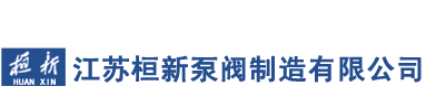 江苏桓新泵阀制造有限公司-纸浆泵-无堵塞浆泵