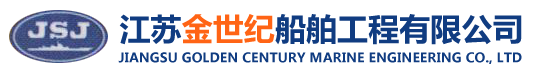 船用家具|船舶通风系统|船舶内装|船用床上用品|船用纺织品|江苏金世纪船舶工程有限公司