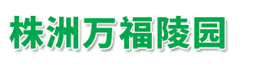 株洲陵园_公墓_墓地价格_5800元起-株洲万福陵园