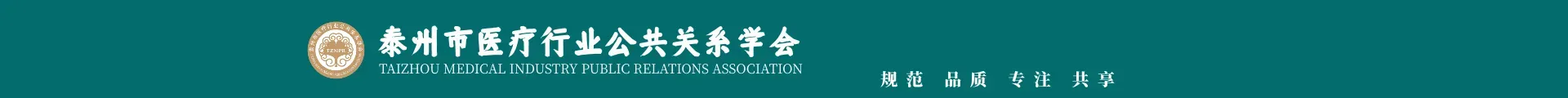 泰州市医疗行业公共关系学会