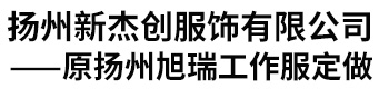 -扬州|江都|泰州|泰兴工作服定做_定制工作服厂家-扬州新杰创服饰有限公司