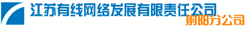 江苏有线网络发展有限责任公司射阳分公司