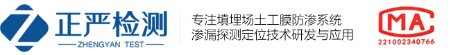 防渗膜完整性检测-土工膜渗漏破损检测-填埋场膜渗漏检测-填埋场在线渗漏监测-江苏正严检测技术有限公司-正严检测专注土工膜防渗膜完整性系统检测，提供一站式专业防渗土工膜破损检测技术解决方案