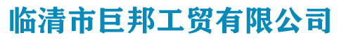 临清市巨邦工贸有限公司-三相异步电机,液压站电机,防爆电机,钻包电机,开槽电机,刹车电机,单相电机