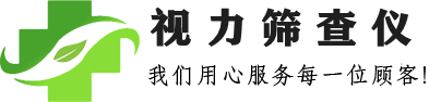 视力筛查仪系列行业网站，专业提供进口视力筛查仪，国产视力筛查仪及视力筛查仪配件耗材等-视力筛查仪系列行业网站