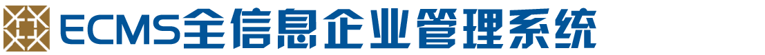 ECMS全信息化咨询企业管理系统