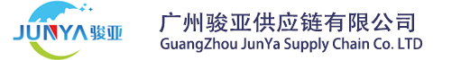 广州骏亚供应链有限公司