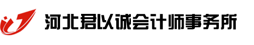 石家庄代理记账-河北君以诚会计师事务所(普通合伙)