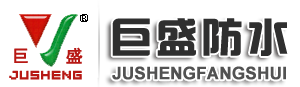 潍坊市巨盛防水材料股份有限公司官方网站1