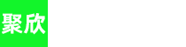 上海聚欣废旧物资回收有限公司